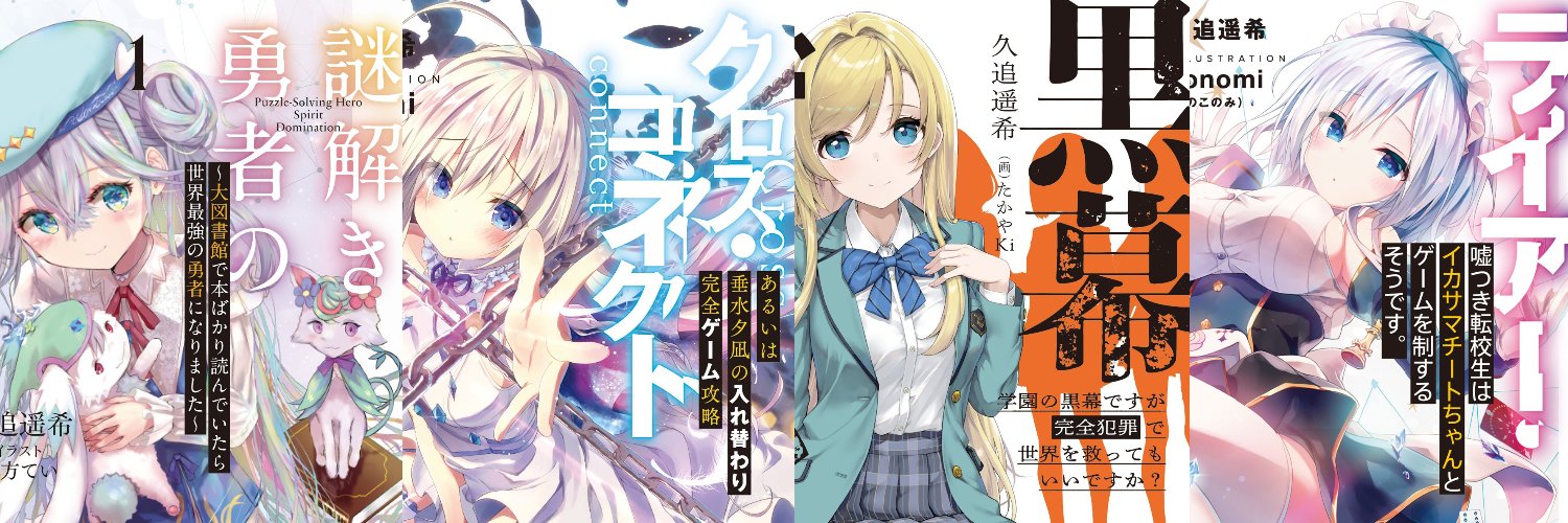 久追遥希@ライアラ/黒幕ゲーム/㋰責任集合体/ライアーダンサー