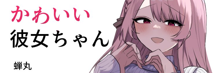 蝉丸🐧パパ＆彼女ちゃん banner