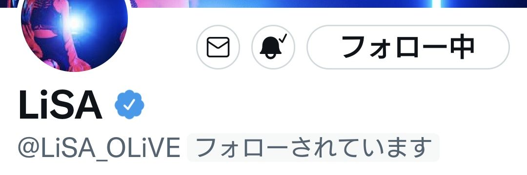 愛LiSA(ありさ)@LiSAっ子 banner