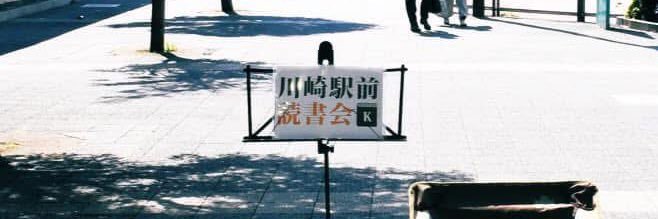 Natsuki Kimura🦉📖川崎駅前読書会's banner