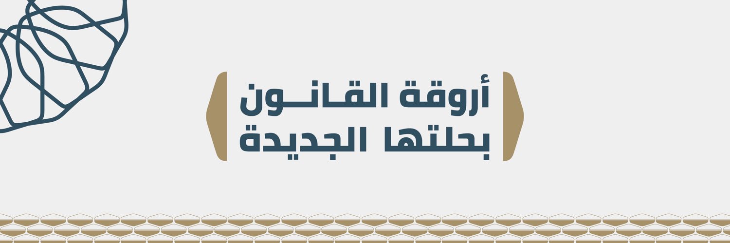 أروقة القانون banner