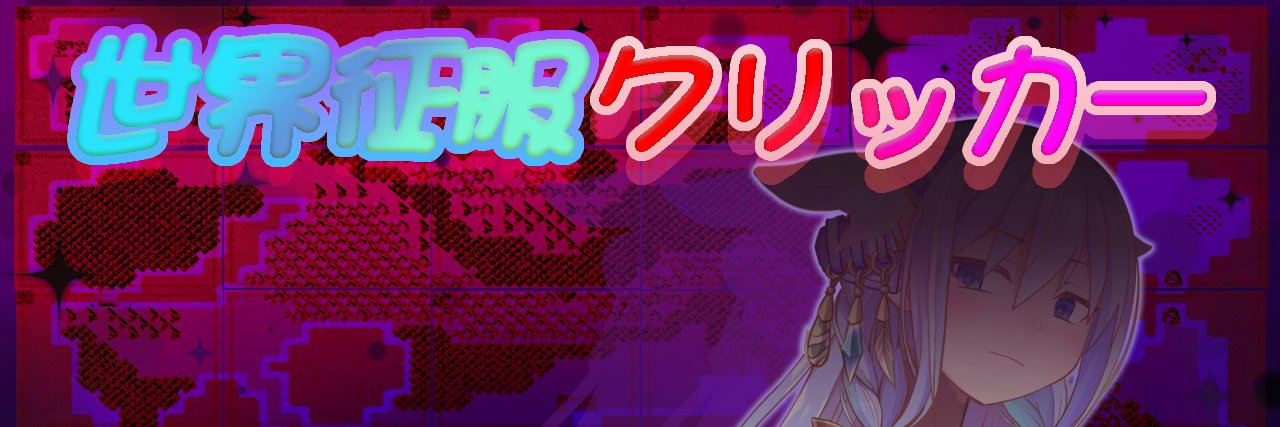 大雪戦 世界征服クリッカー🔞開発中！ banner