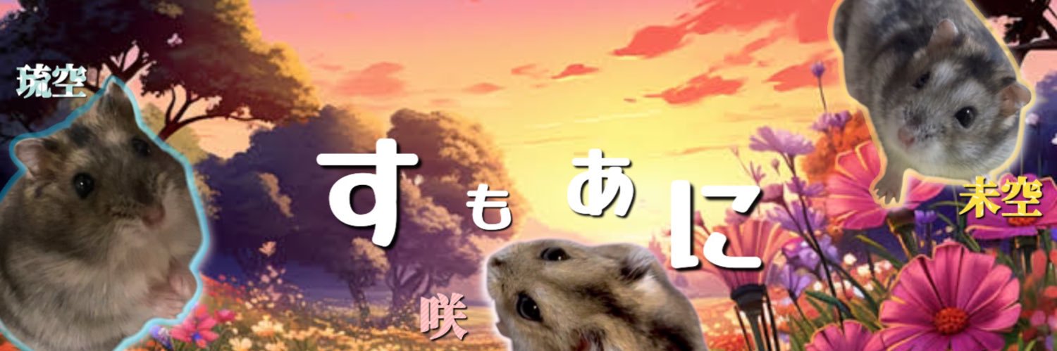 【すもあに】 ひこ's banner