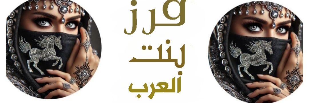 فرز بنت العرب🐣 banner