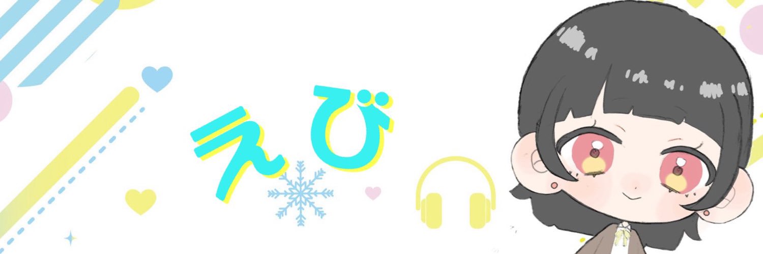 えび banner