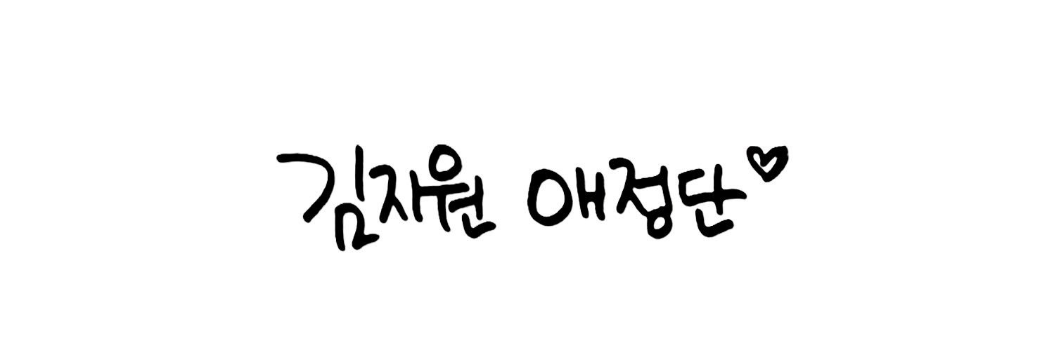 김지원 애정단 banner