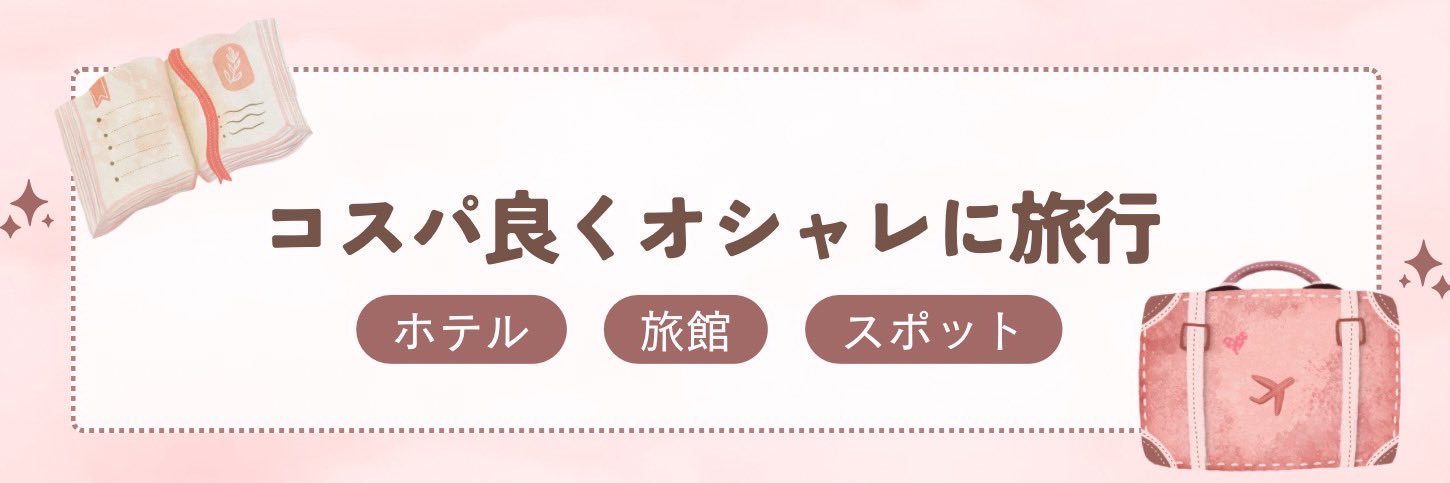 コスパ旅@コスパ良くオシャレに旅行 banner