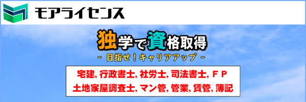 モアライセンス＠司法書士開業・簿記1級目標・社労士事務指定講習 banner