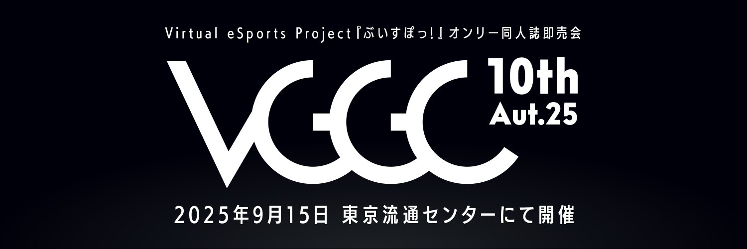 VGGC / ぶいすぽオンリー同人誌即売会's banner