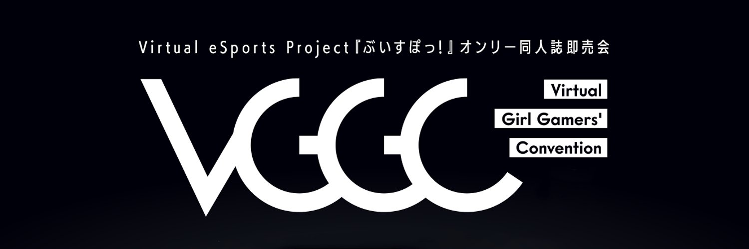 VGGC / ぶいすぽオンリー同人誌即売会 (@VGGC_info) / X