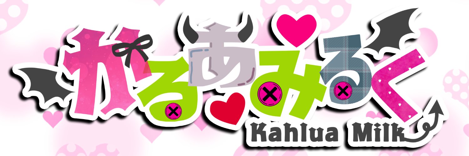 かるぁみるく😈🐈‍⬛ banner