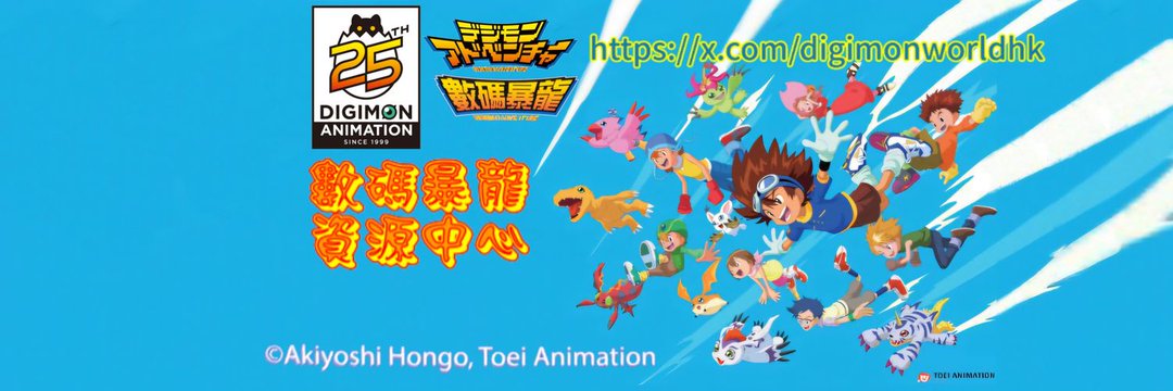 數碼暴龍資源中心's banner
