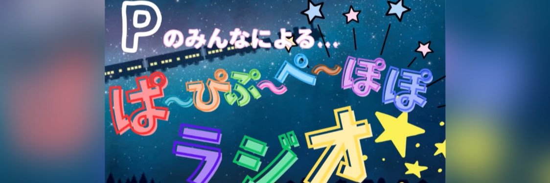 Pのみんなによる…ぱ〜ぴぷ〜ぺ〜ぽぽラジオ banner
