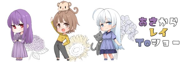 れいく（レイク）＠アマビコだったもの Profile Banner