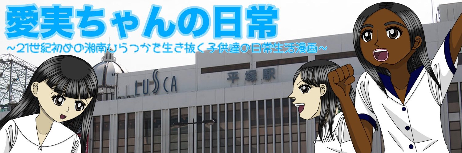 愛実（あいみ）｜愛実ちゃんの日常's banner