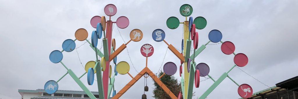 河北町児童動物園 (野生鳥獣救護所)'s banner