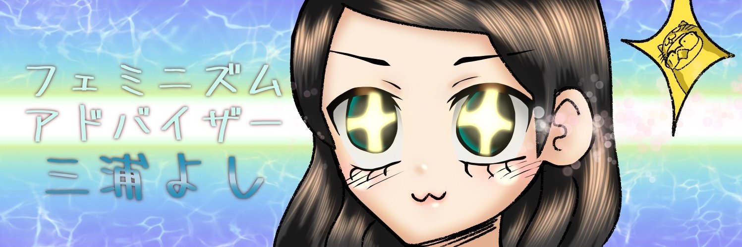 三浦よし🌈🌈🌈🌷's banner