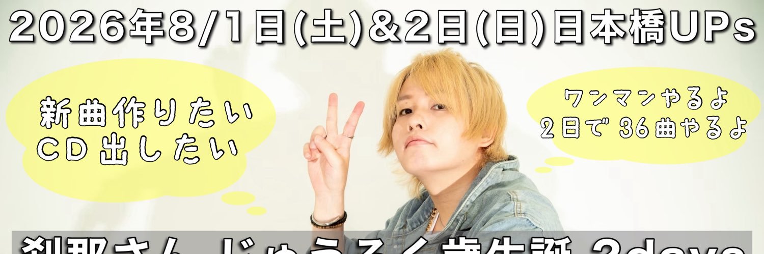 刹那@固定ポストにお知らせあり〼 banner