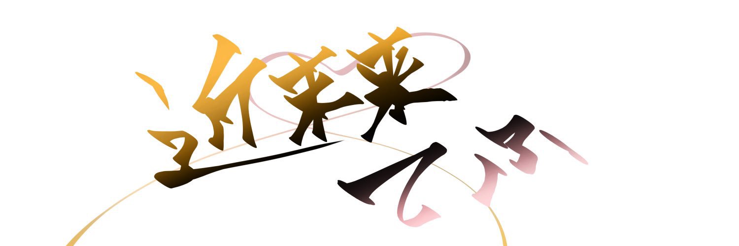 近未来 てふ🐣⚱ banner