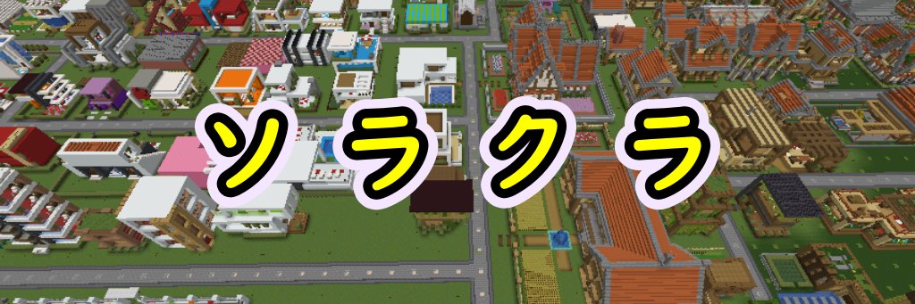 ソラのマインクラフトゲームチャンネル banner