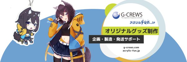 G-CREWS@あなたのオリジナルグッズ制作をトータルサポート！ Profile Banner