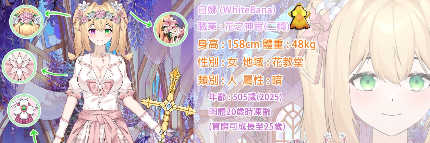 WhiteBana Ch.白娜 banner