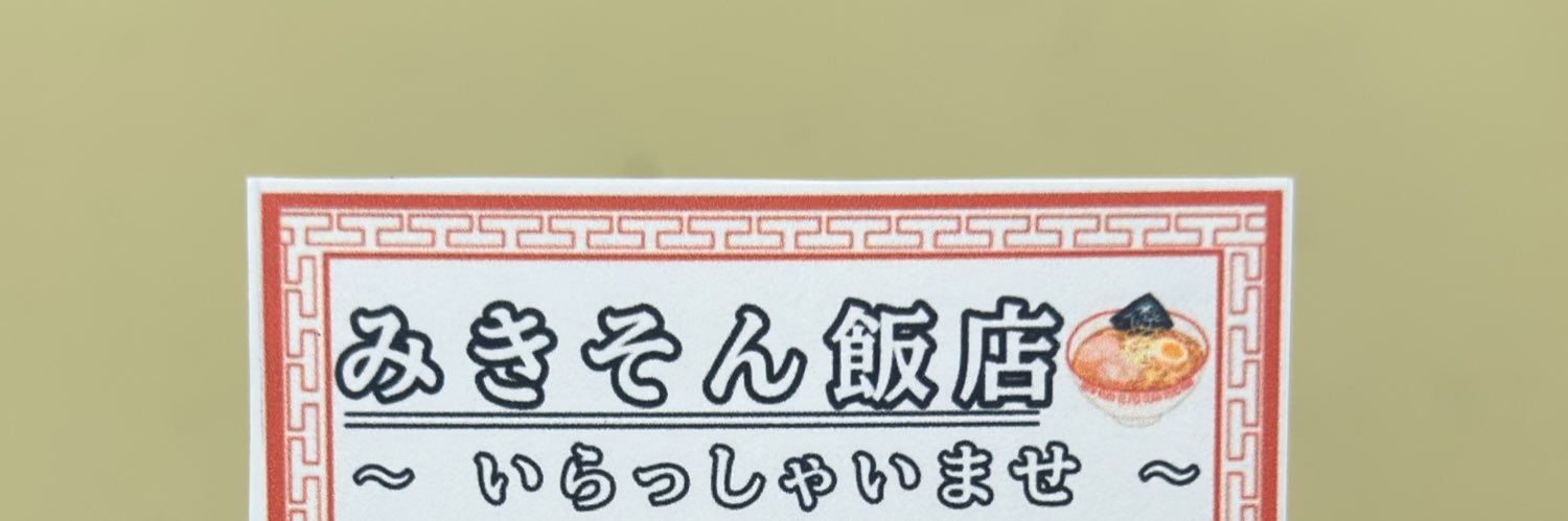 みきそん banner