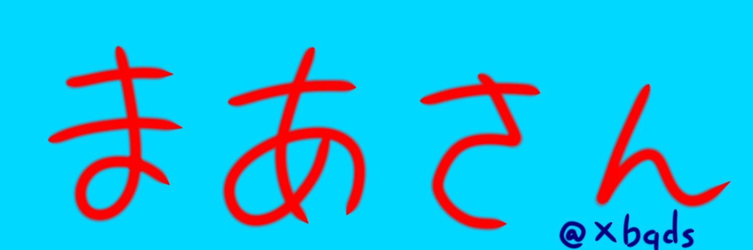 まぁ💋 banner