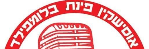 (Nitay arie) אוסישקין פינת בלומפילד banner