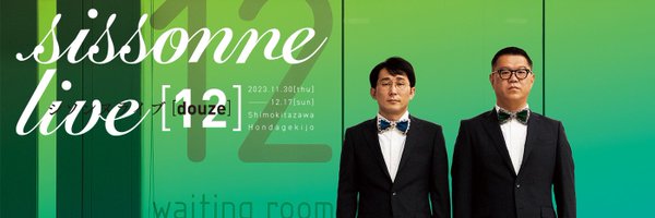 シソンヌマネージャー公式(たけがみ) Profile Banner