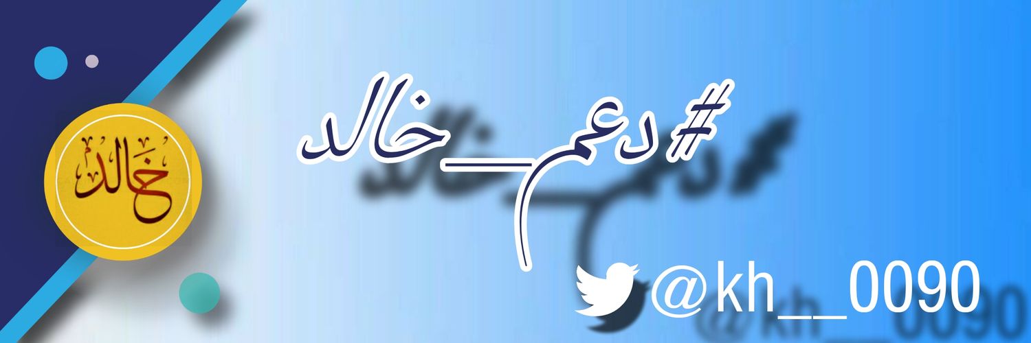 𝑲𝒉𝒂𝒍𝒆𝒅_دعم  banner