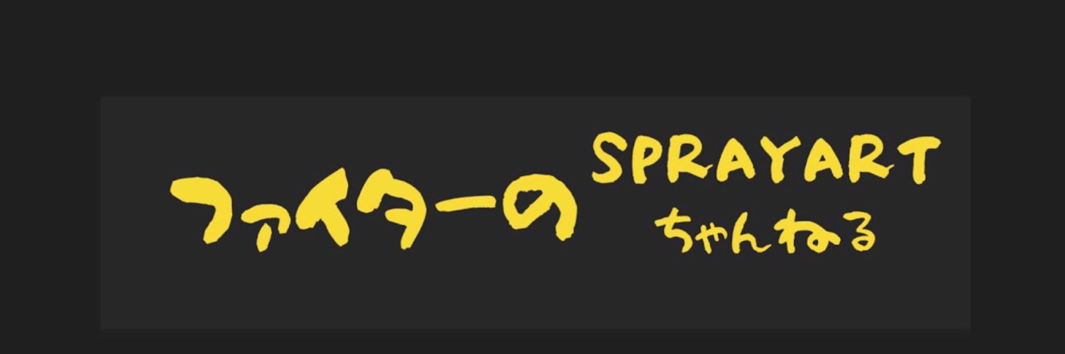 アートパフォーマー☆ファイター☆ banner