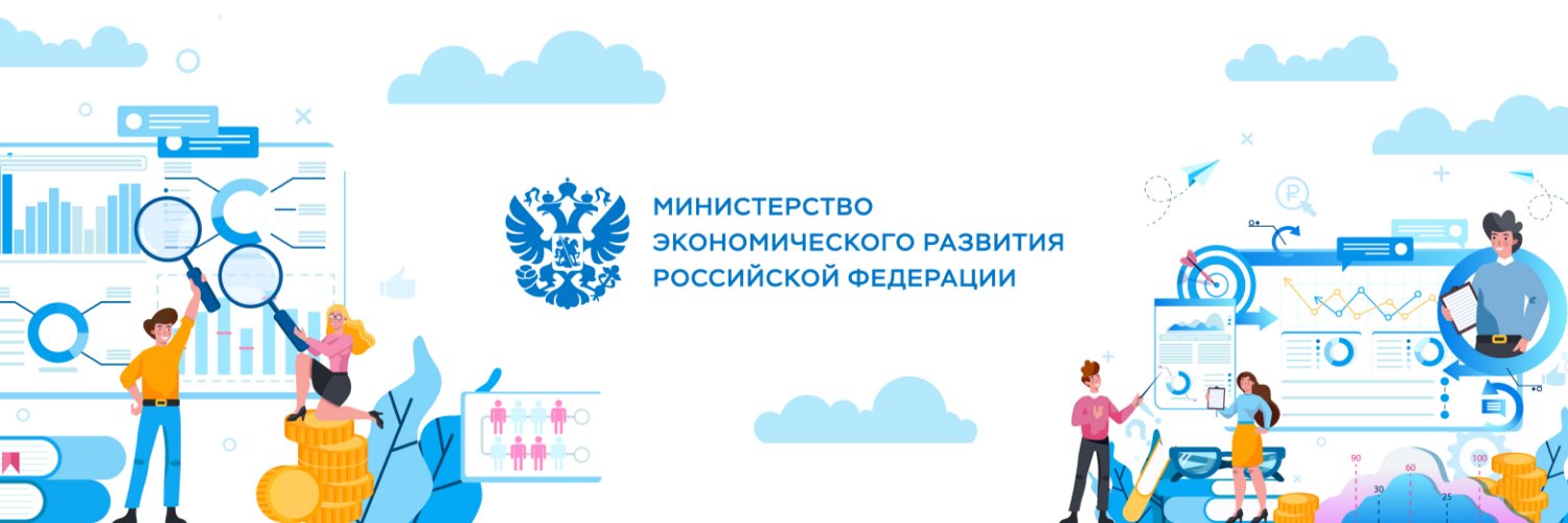 Минэкономразвития России banner