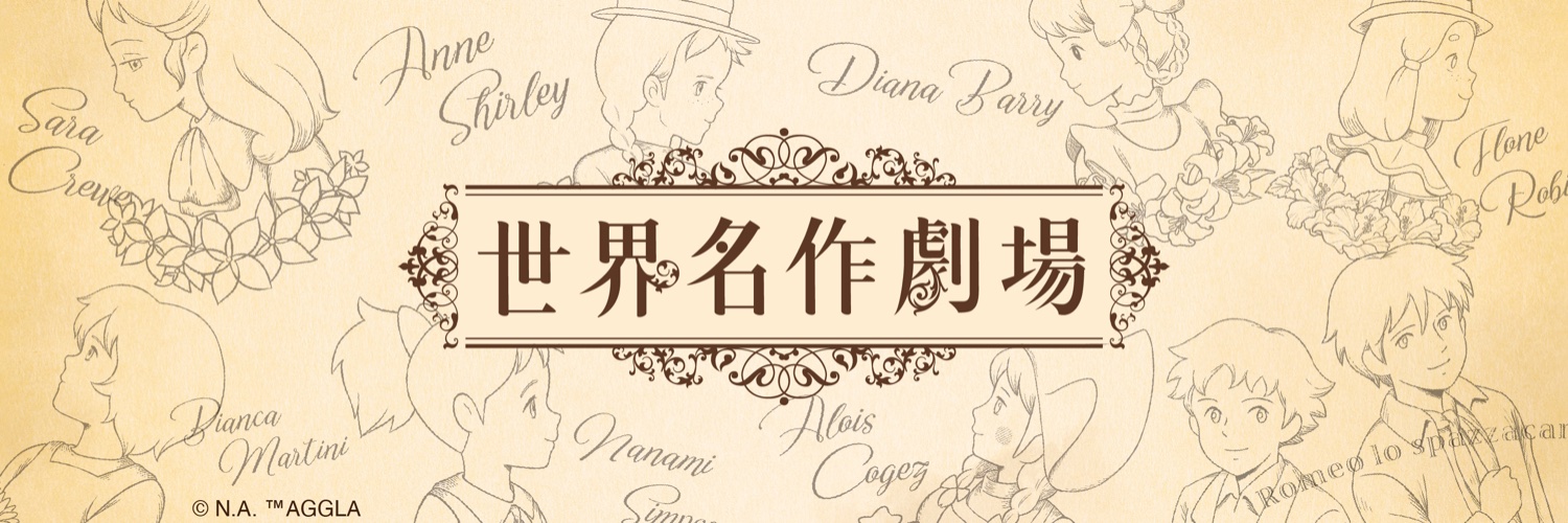 世界名作劇場【公式】's banner