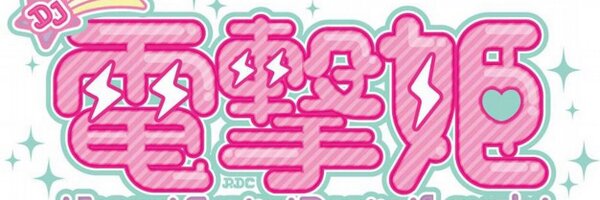 DJ電撃姫 Profile Banner