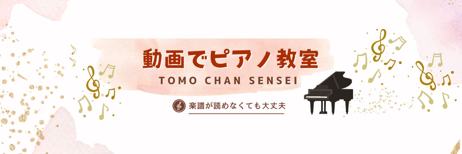 ともちゃん先生｜ピアノ独学サポート banner
