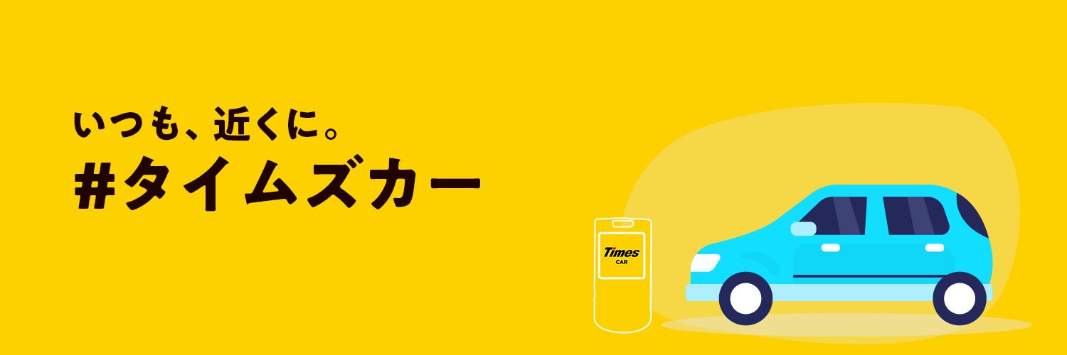 タイムズカー's banner