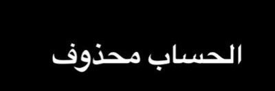 ‏﮼الحساب محذوف banner