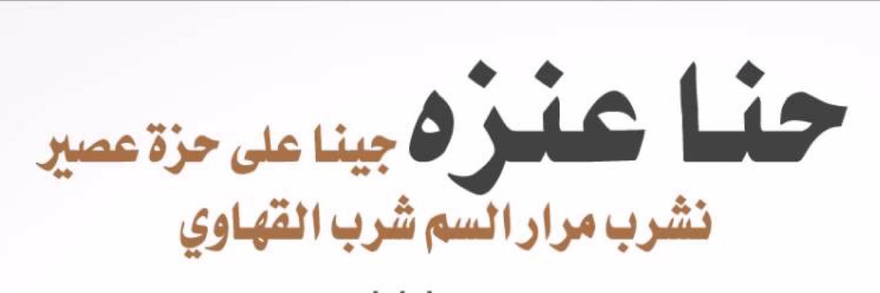 #رتويت_قبيلة_عنزة banner