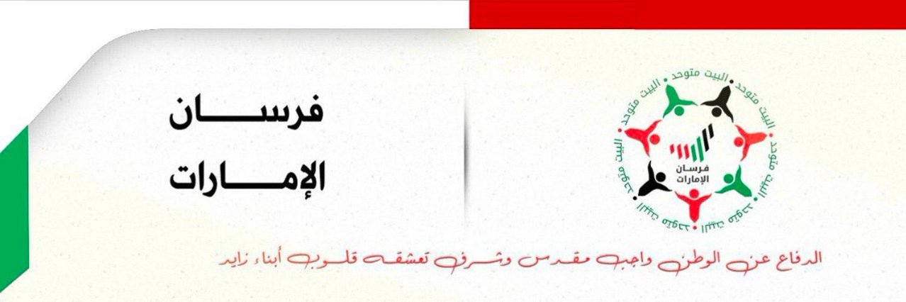 فرسان الإمارات's banner