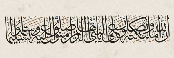 الإسلام طريق الحق Profile Banner