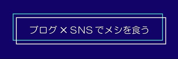 クロネコ屋@ブログ×SNSマーケティング Profile Banner
