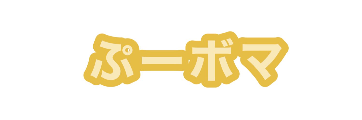 ☆☆☆ ぷーボマ ☆☆☆ banner