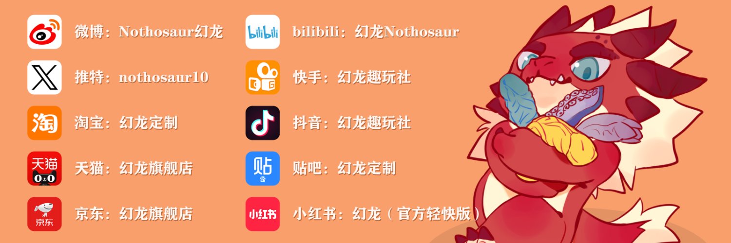 Nothosaur幻龙定制（中国） Profile Banner