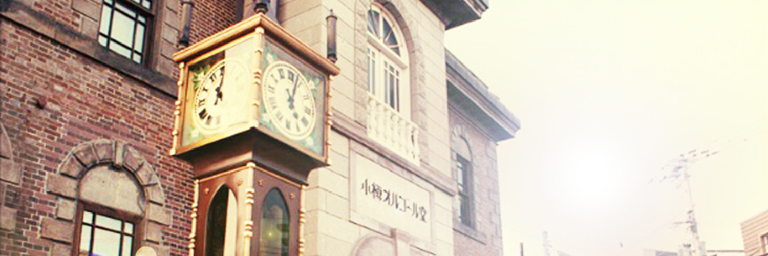 小樽オルゴール堂【公式】 banner