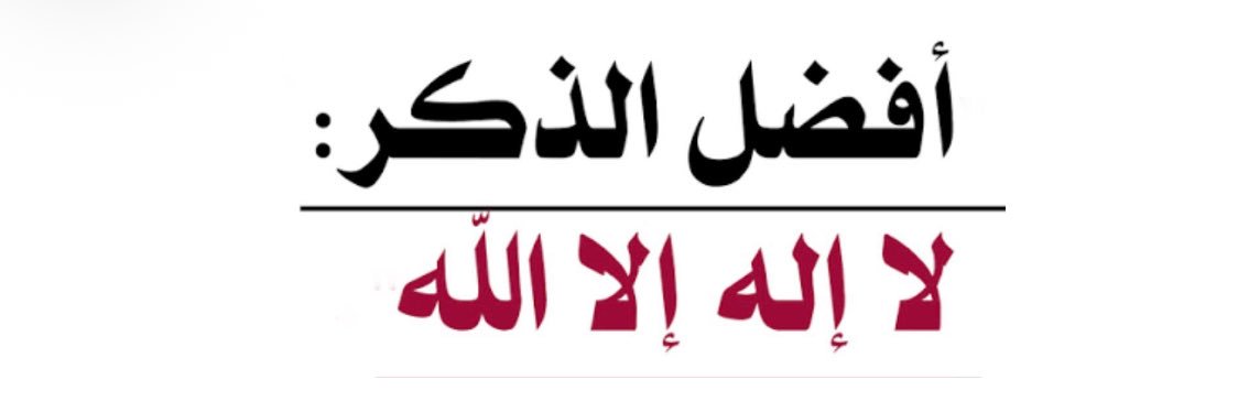 منبه أفضل الذكر banner