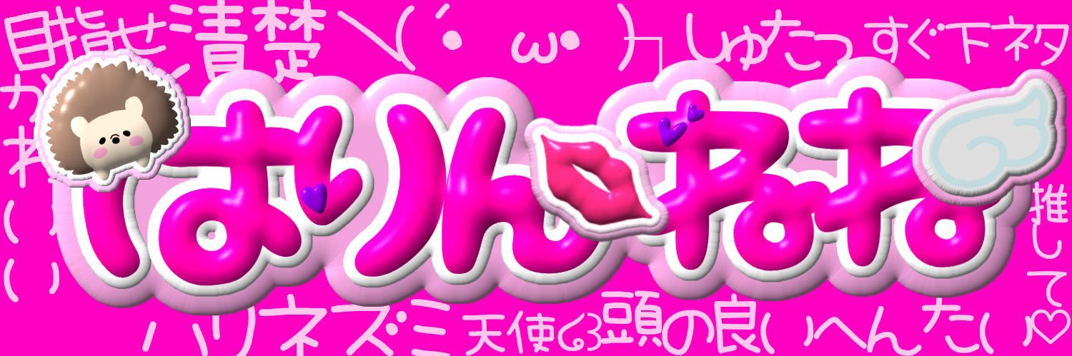 はりん ねね🦔🥺🐨 banner