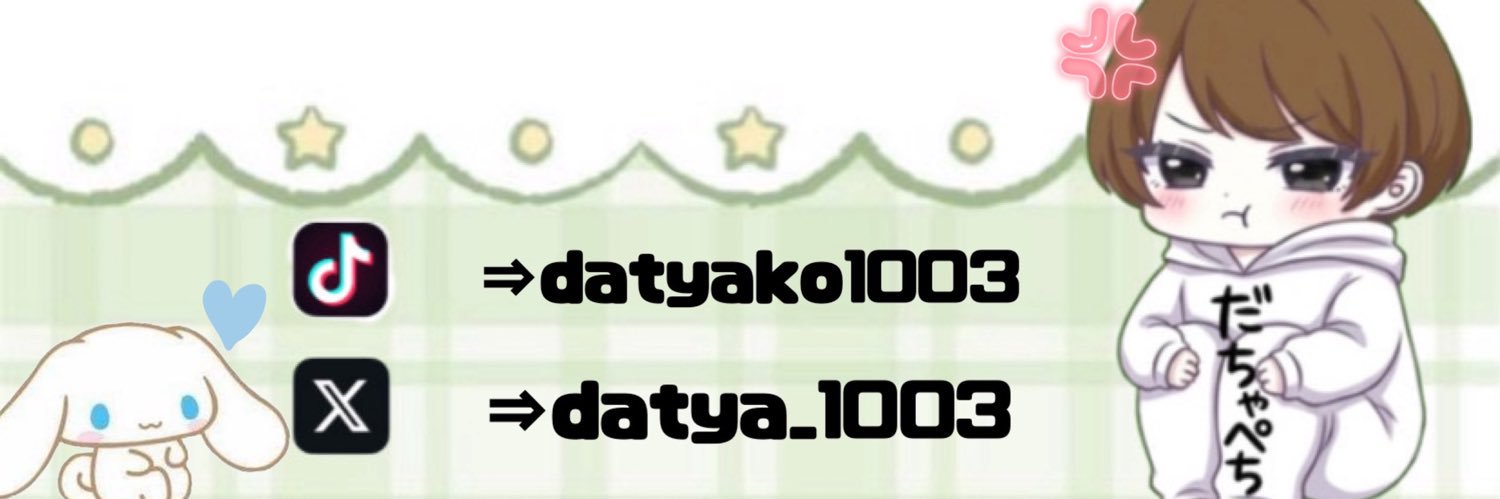 ♡だちゃぺち♡ banner