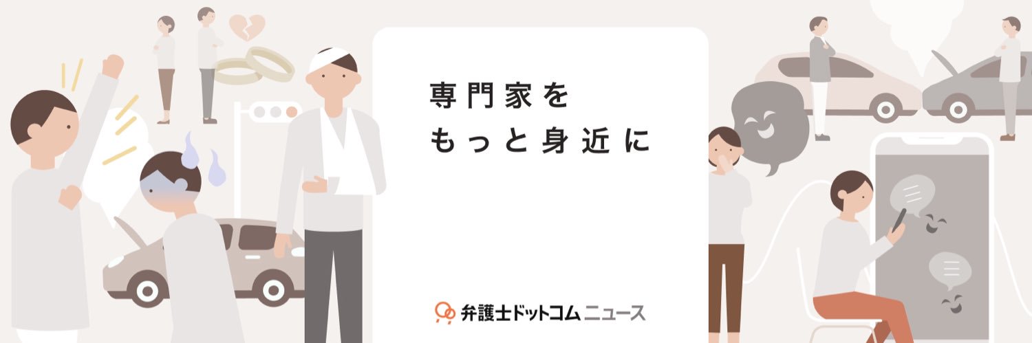 弁護士ドットコムニュース's banner