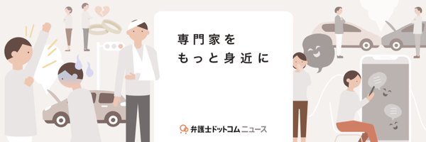 弁護士ドットコムニュース Profile Banner